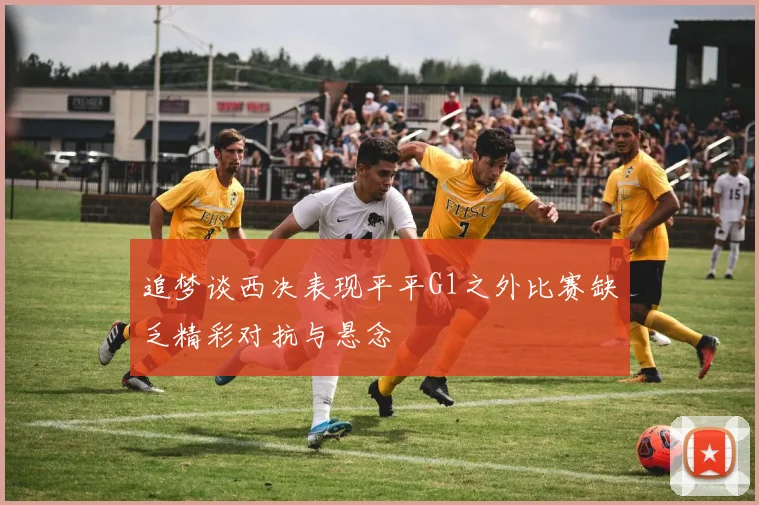 追梦谈西决表现平平G1之外比赛缺乏精彩对抗与悬念