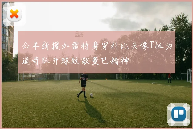 公羊新援加雷特身穿科比头像T恤为道奇队开球致敬曼巴精神