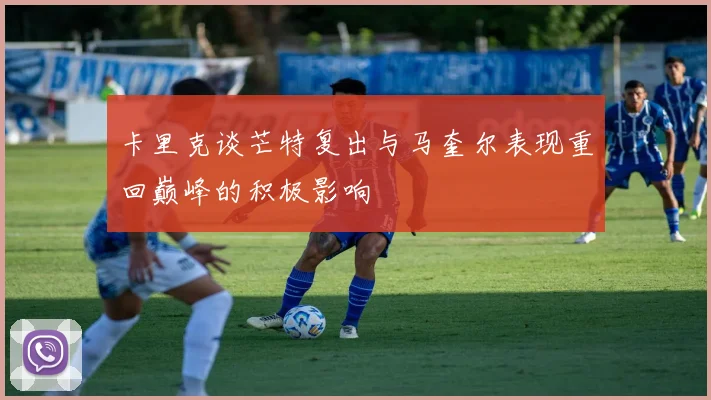 卡里克谈芒特复出与马奎尔表现重回巅峰的积极影响