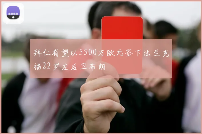 拜仁有望以5500万欧元签下法兰克福22岁左后卫布朗