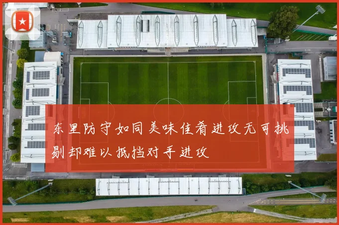 东里防守如同美味佳肴进攻无可挑剔却难以抵挡对手进攻