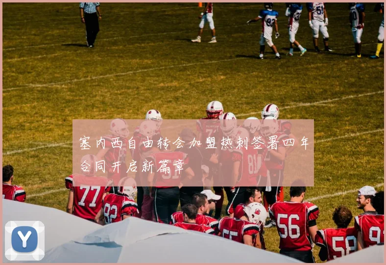 塞内西自由转会加盟热刺签署四年合同开启新篇章