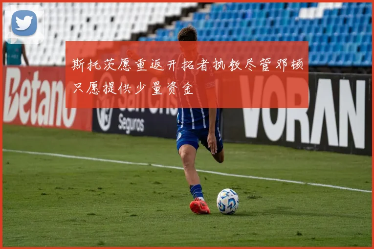 斯托茨愿重返开拓者执教尽管邓顿只愿提供少量资金