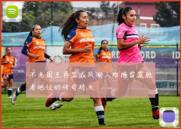 不老国王再显威风湖人难撼雷霆胜者地位的传奇对决